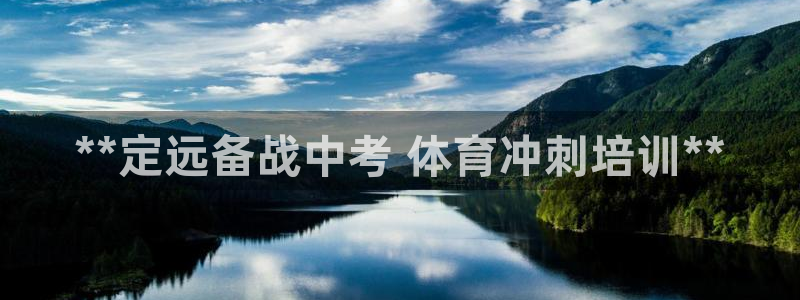 极悦娱乐官网入口：**定远备战中考 体育冲刺培训**