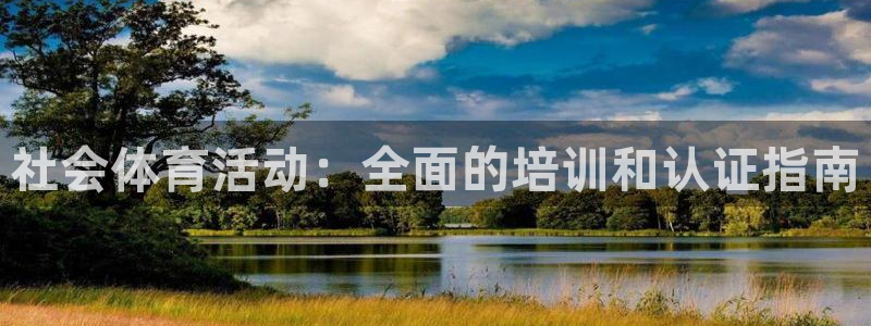极悦平台平台注册方法与步骤图：社会体育活动：全面的培