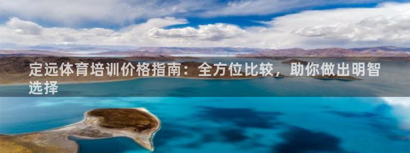 极悦平台官方网站下载：定远体育培训价格指南：全方位比