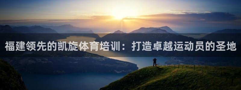 极悦平台客服投诉电话是多少：福建领先的凯旋体育培训：