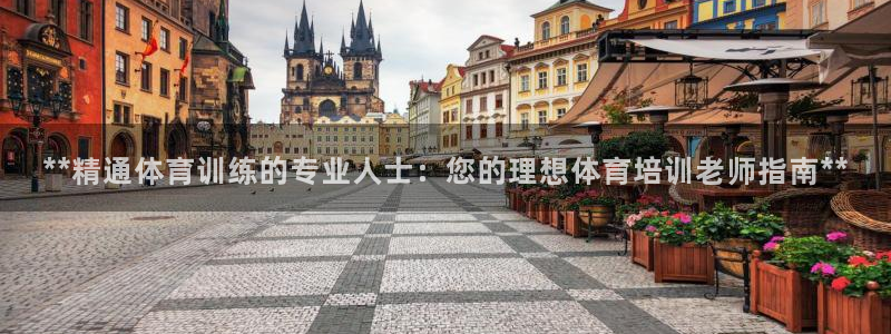 极悦平台注册失败如何解决：**精通体育训练的专业人士