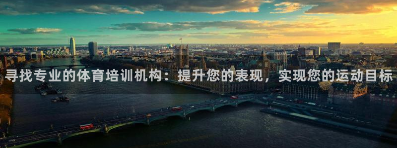 极悦娱乐管理最建议买吗：寻找专业的体育培训机构：提升