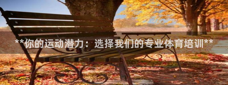 极悦官网旗舰店地址：**你的运动潜力：选择我们的专业