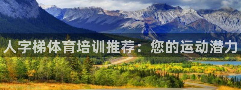 极悦娱乐的创始人背景故事介绍：人字梯体育培训推荐：您