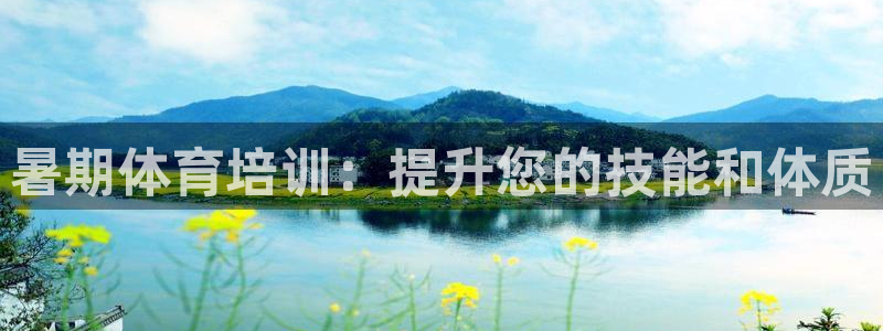 极悦娱乐贴吧：暑期体育培训：提升您的技能和体质