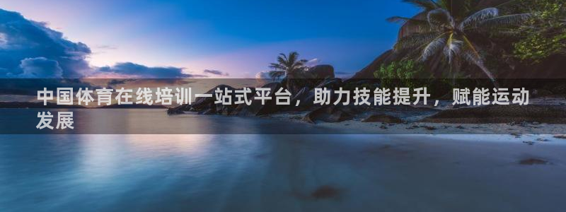 极悦平台官方网站下载安卓：中国体育在线培训一站式平台