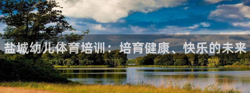 极悦平台官方网站入口下载：盐城幼儿体育培训：培育健康
