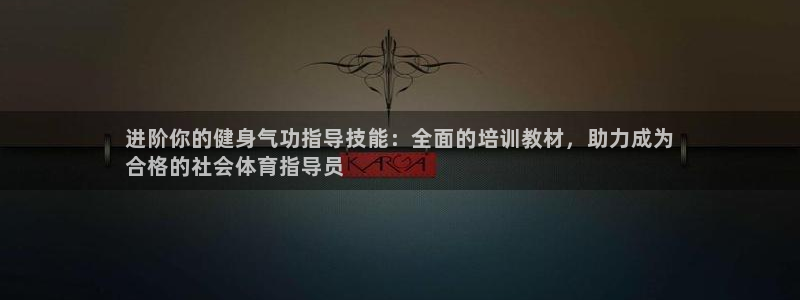 极悦官网的登录方法有哪些：进阶你的健身气功指导技能：