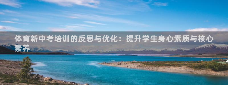 极悦平台注册登录入口：体育新中考培训的反思与优化：提