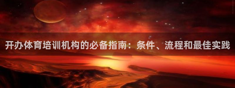 极悦平台网址AGHF8点C0M：开办体育培训机构的必