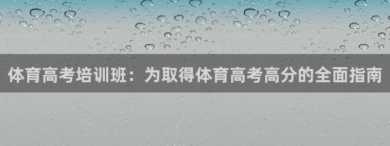 极悦牙膏怎么样知乎：体育高考培训班：为取得体育高考高