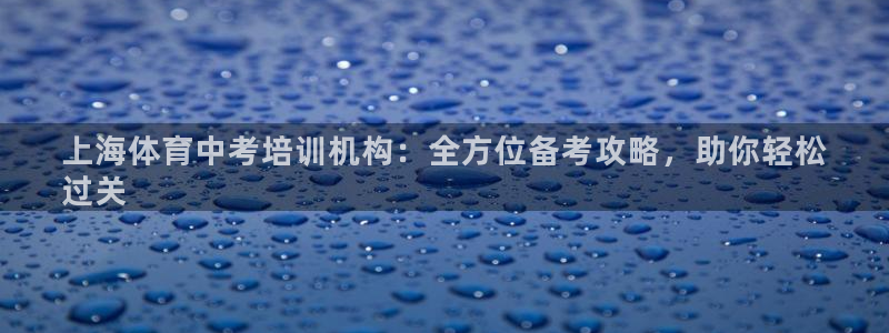 极悦平台注册登录不了：上海体育中考培训机构：全方位备