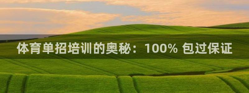 极悦娱乐登录拒绝访问怎么办：体育单招培训的奥秘：10