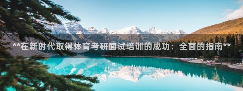 极悦生活家是什么平台：**在新时代取得体育考研面试培