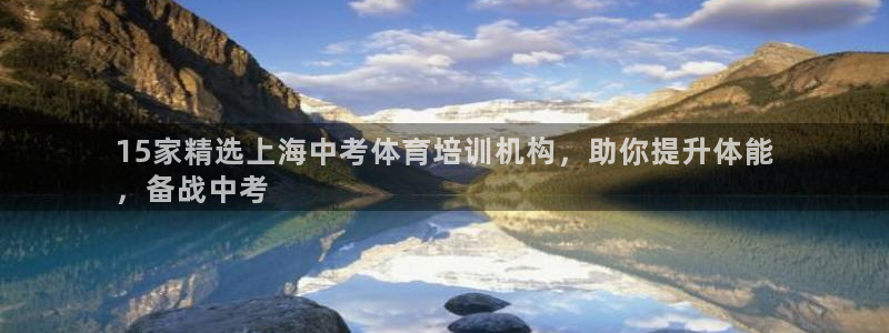 极悦官网旗舰店是正品吗：15家精选上海中考体育培训机