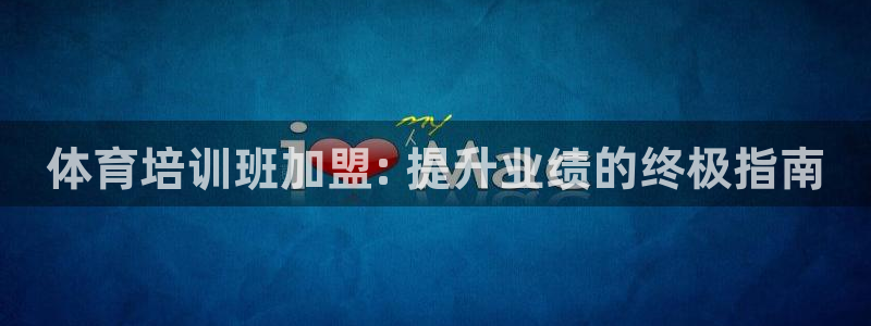 极悦生活家是什么平台的产品：体育培训班加盟: 提升业