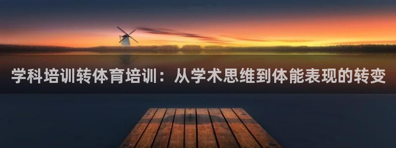 极悦平台用户评价在哪里看：学科培训转体育培训：从学术