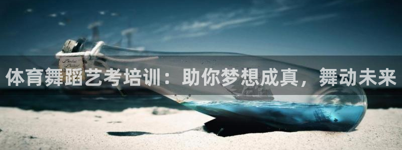 极悦平台官网入口网址：体育舞蹈艺考培训：助你梦想成真