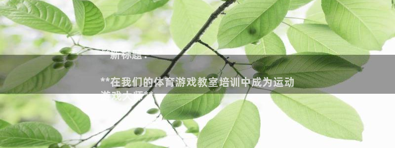 极悦平台是什么平台的：**新标题：**

**在我们