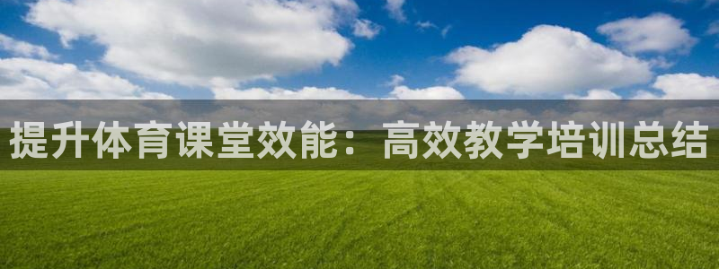 无锡极悦科技有限公司：提升体育课堂效能：高效教学培训