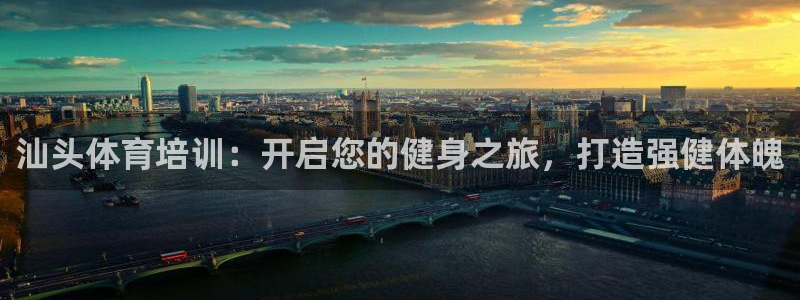 极悦平台官方网址：汕头体育培训：开启您的健身之旅，打