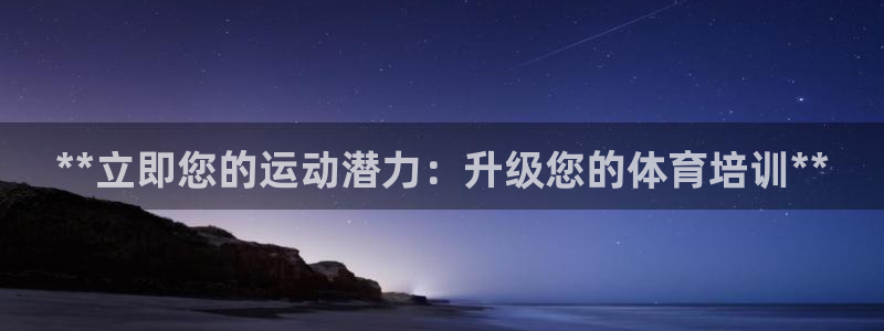 极悦娱乐app官方版本更新内容下载：**立即您的运动