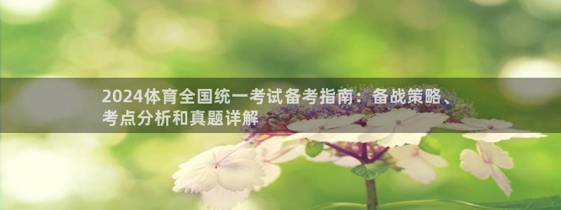 极悦平台注册失败如何解决呢：2024体育全国统一考试