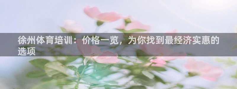 极悦平台注册登录：徐州体育培训：价格一览，为你找到最