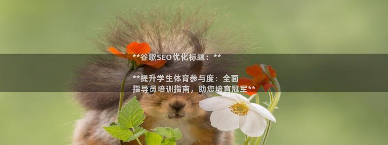 极悦平台官网入口网址：**谷歌SEO优化标题：**
