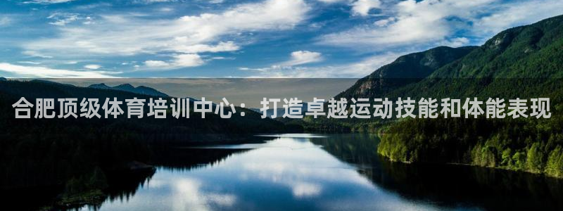 极悦平台注册流程视频：合肥顶级体育培训中心：打造卓越