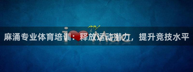 极悦平台是什么平台的：麻涌专业体育培训：释放运动潜力