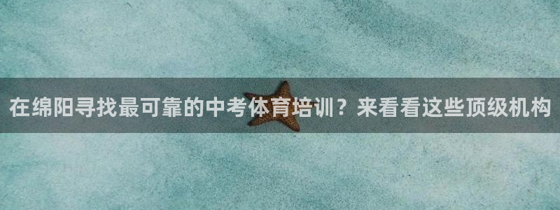 极悦娱乐登录拒绝访问怎么办：在绵阳寻找最可靠的中考体
