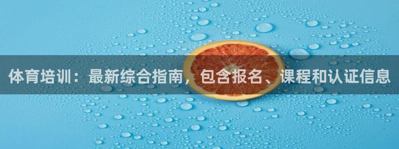 极悦娱乐登录网站每天的工作内容：体育培训：最新综合指