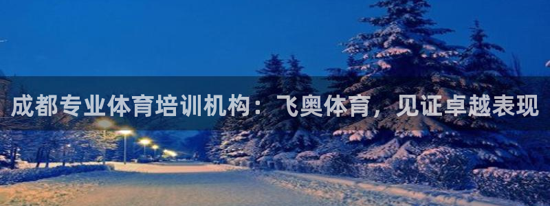 极悦平台安全吗可靠吗：成都专业体育培训机构：飞奥体育