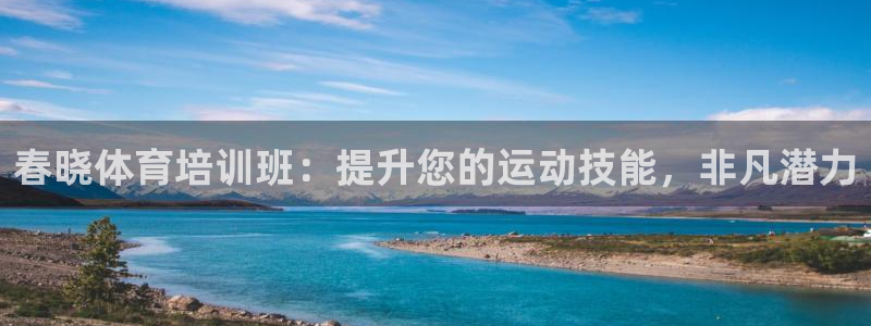 极悦平台创始人背景故事视频：春晓体育培训班：提升您的