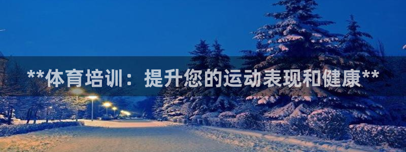 极悦平台注册太7.0.2.4好用吗：**体育培训：提