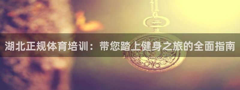 舒客极悦牙膏：湖北正规体育培训：带您踏上健身之旅的全