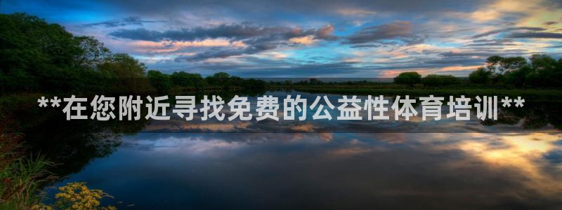极悦娱乐代理多少钱一个月：**在您附近寻找免费的公益性体育培
