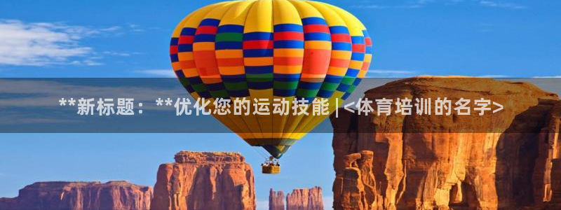 极悦娱乐挂机赚钱是真的吗：**新标题：**优化您的运