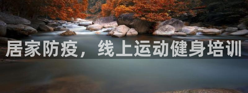 极悦平台app二维码怎么弄到桌面：居家防疫，线上运动