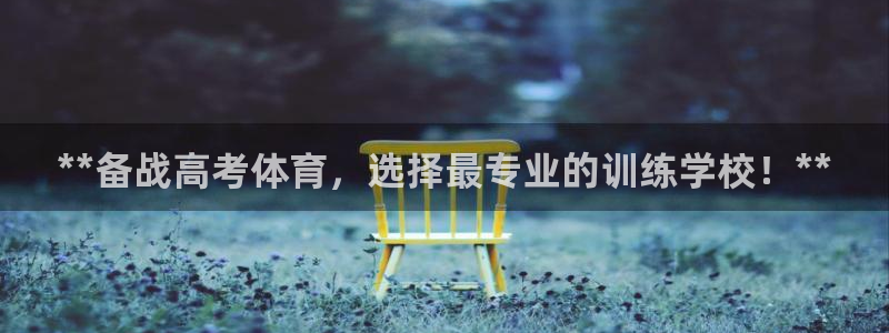 极悦平台是什么：**备战高考体育，选择最专业的训练学