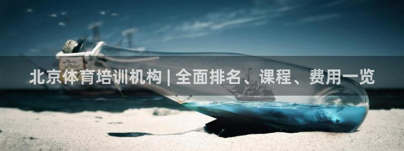 极悦娱乐的背景和历史背景分析：北京体育培训机构 | 