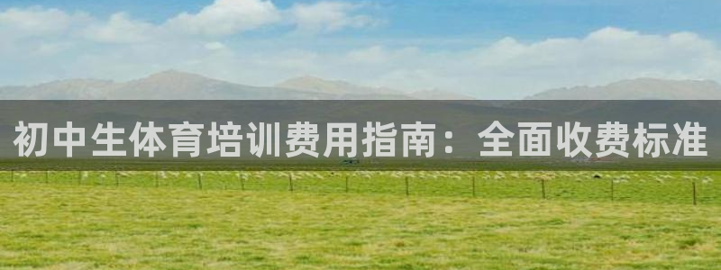 极悦平台有风险吗安全吗：初中生体育培训费用指南：全面