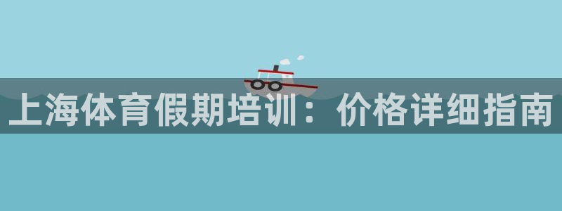 极悦平台是干嘛的软件：上海体育假期培训：价格详细指南