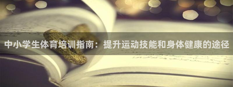 极悦平台app二维码怎么弄到桌面：中小学生体育培训指