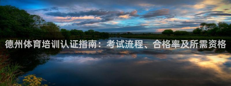 极悦官方网站app下载：德州体育培训认证指南：考试流