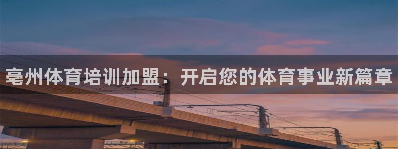 极悦平台注册官方网站下载：亳州体育培训加盟：开启您的