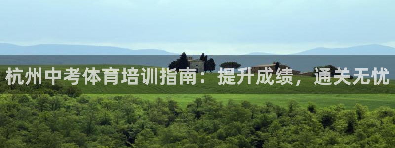 极悦平台官方网址是多少：杭州中考体育培训指南：提升成