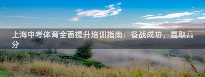 极悦平台是正规平台吗：上海中考体育全面提升培训指南：