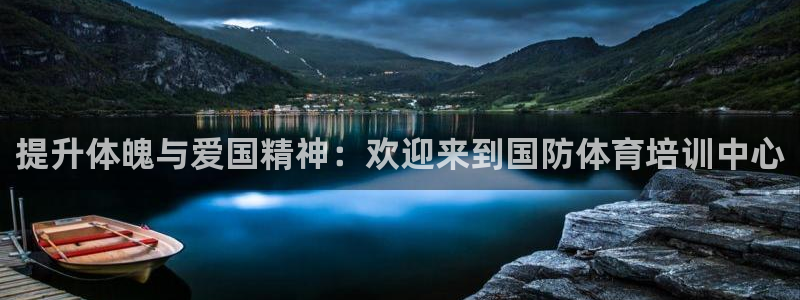极悦平台登录最新版本更新内容怎么删除：提升体魄与爱国